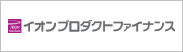 イオンプロダクトファイナンス