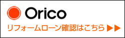 Orico リフォームローン確認はこちら