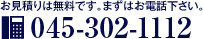 お見積りは無料です。まずはお電話下さい。tel.045-512-1348