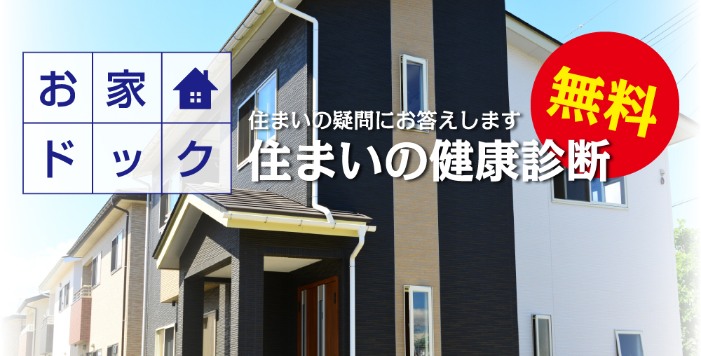 お家ドック〜住まいの健康診断〜住まいの疑問にお答えします。相談無料！！