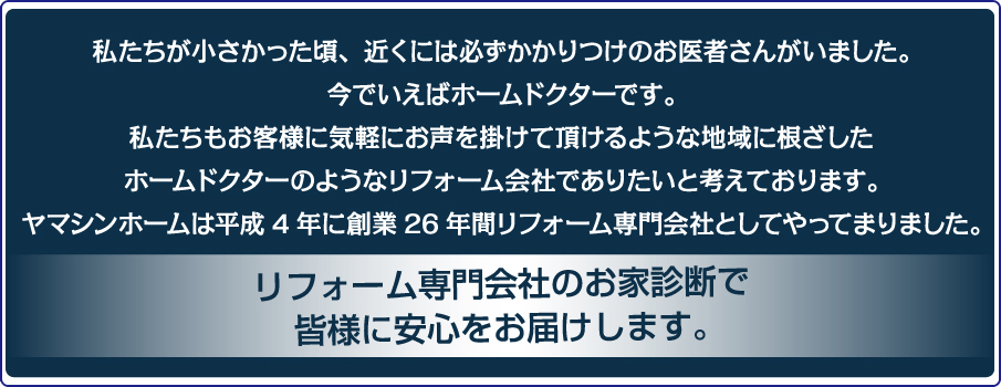 リフォーム専門会社のお家診断で皆様に安心をお届けします。