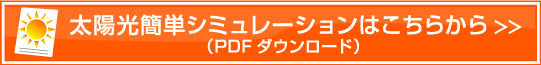 太陽光簡単シミュレーションはこちらから