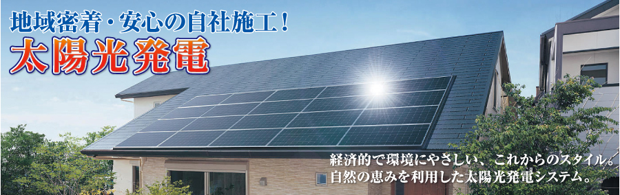 地域密着・安心の自社施工！ヤマシンホームの太陽光発電
