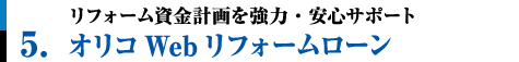 5.リフォーム資金計画を強力・サポート。オリコWebリフォームローン