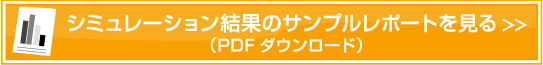 シミュレーション結果のサンプルレポートを見る