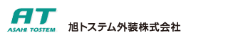 旭トステム外装株式会社