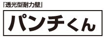 透光型耐力壁 パンチくん