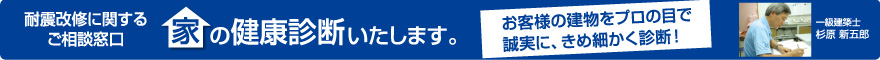 耐震改修に関するご相談窓口。家の健康診断いたします。
