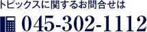 トピックスに関するお問合せは046-292-2525