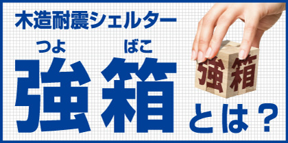 強箱とは?