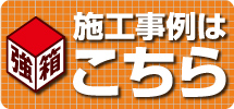 木造耐震シェルター強箱の施工事例